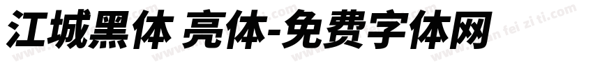 江城黑体 亮体字体转换